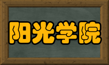 阳光学院国际合作