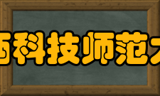 江西科技师范大学现任领导