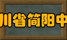 四川省简阳中学校歌