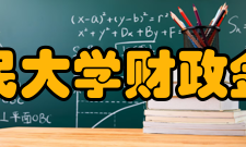 中国人民大学财政金融学院教学规模财政金融学院现有全日制在校学