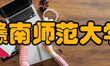 赣南师范大学现任领导