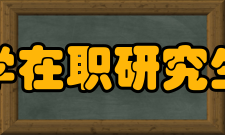 会计学在职研究生申硕流程