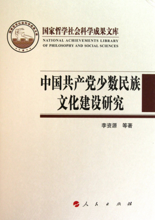 中国共产党少数民族文化建设研究作者简介