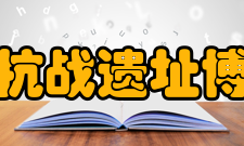 重庆抗战遗址博物馆建筑布局