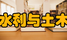 郑州大学水利与土木工程学院科研平台