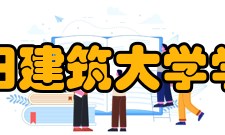 沈阳建筑大学学校溯源