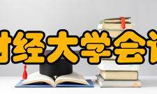 西南财经大学会计学院院长致辞会计