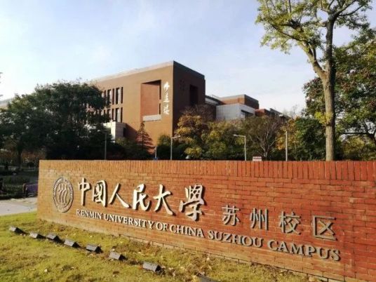 中国人民大学国际学院（苏州研究院）来校路线