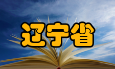 辽宁省示范性普通高中基本情况