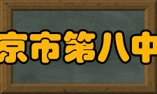 北京市第八中学硬件设施介绍