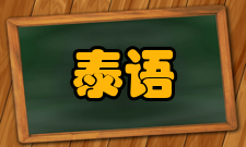 泰语拉丁字母转写泰语字母