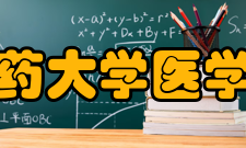 陕西中医药大学医学技术学院人才培养