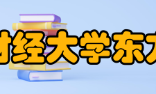 浙江财经大学东方学院合作交流