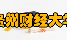 贵州财经大学科研平台