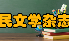 人民文学杂志社历任主编