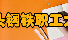 包头钢铁公司职工大学怎么样？,包头钢铁公司职工大学好吗