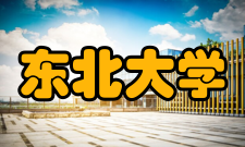 东北大学所获荣誉