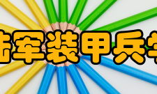 中国人民解放军陆军装甲兵学院对外交流学院