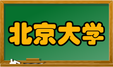 北京大学信息管理系机构设置系党政领导（