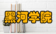 黑河学院院系专业