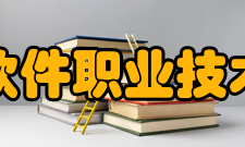 郑州软件职业技术学院信息安全技术运用