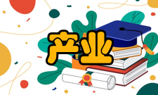 产业学院主要内容