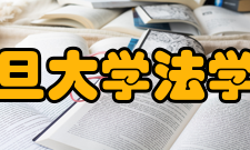 复旦大学法学院咨询机构