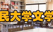 中国人民大学文学院院系专业