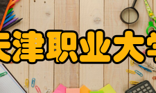 天津职业大学前身溯源