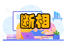 断相电动机断相保护的原理