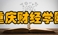 重庆财经学院师资队伍