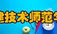 福建技术师范学院科研平台
