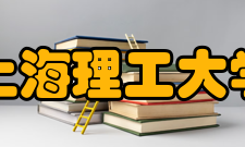上海理工大学材料与化学学院合作交流