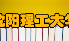 沈阳理工大学学科建设