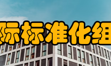 国际标准化组织任务