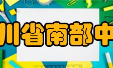 四川省南部中学师资力量介绍