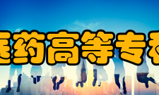 安庆医药高等专科学校科研成果2019年