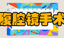 腹腔镜手术吃什么