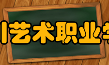 四川艺术职业学院院系专业