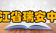 浙江省瑞安中学办学规模