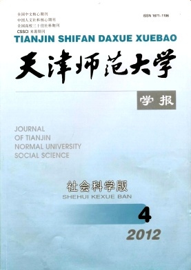 天津师范大学学报期刊信息