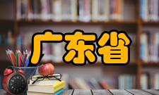 广东省化学事故应急检测技术研究中心