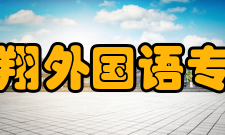 浙江宇翔外国语专修学院勤工俭学