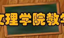 长江大学文理学院