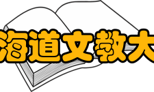 北海道文教大学研修进学