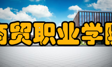 辽宁商贸职业学院学院学报