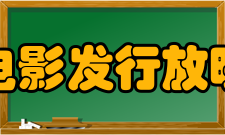 中国电影发行放映协会建设宗旨