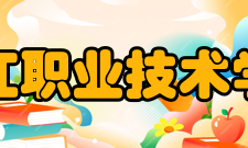 九江职业技术学院教学建设