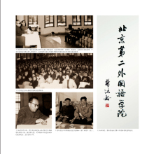 北京第二外国语学院历史沿革1964年春