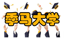 高考志愿填报：季马大学